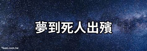 夢到遺體|夢見死人、尸體